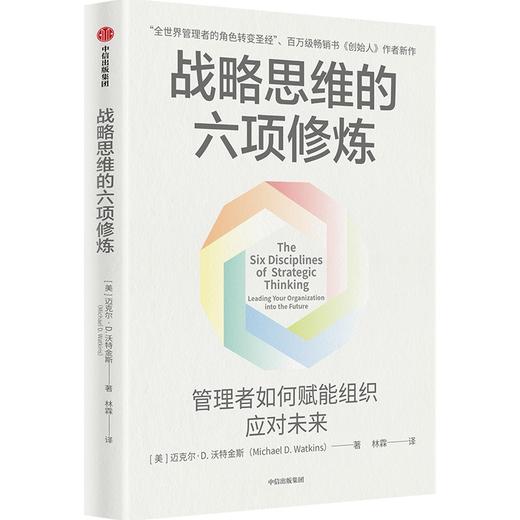 中信出版 | 战略思维的六项修炼 商品图0