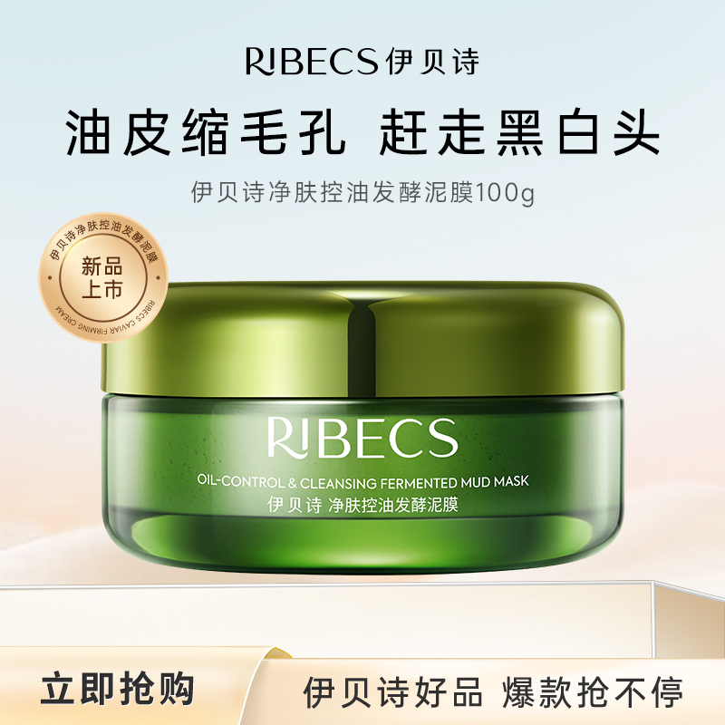 【清洁】伊贝诗净肤控油发酵泥膜100g油皮缩毛孔 赶走黑白头