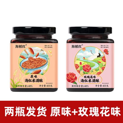 广东湛江海稻红 海红米酒酿(原味*1+玫瑰花味*1)组合400克*2罐/组 商品图0