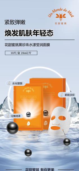 花甜蜜就黑珍珠水漾莹润面膜（买一送一）