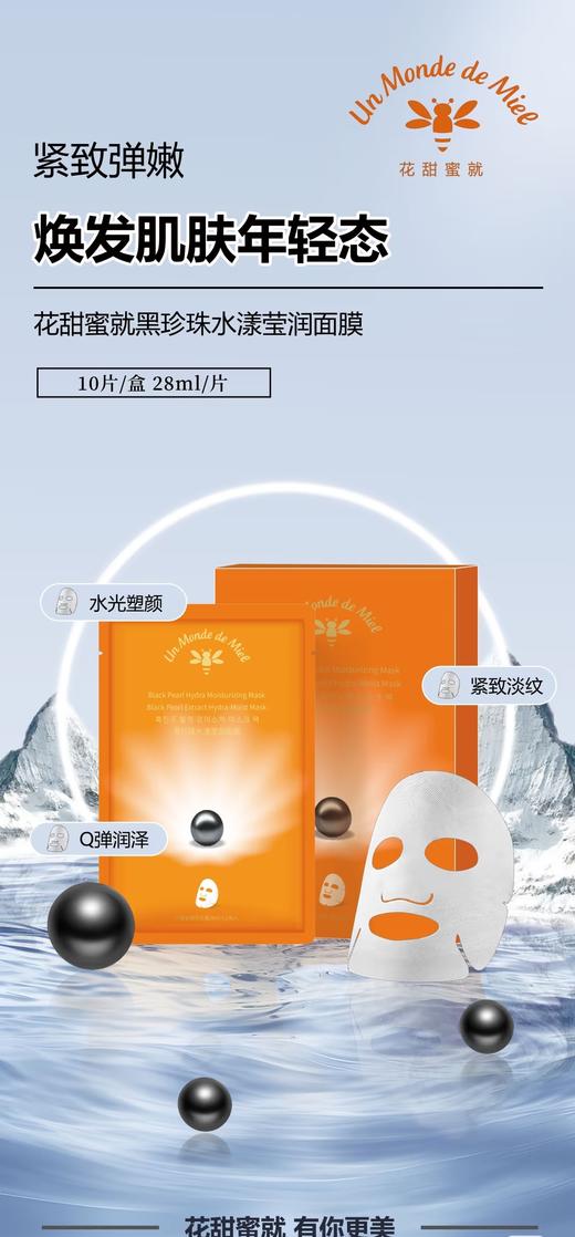 花甜蜜就黑珍珠水漾莹润面膜（买一送一） 商品图0