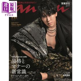【中商原版】anan No.2331 品格与礼仪的新常识 日文原版日韩 anan (アンアン) 2023年 1/18号