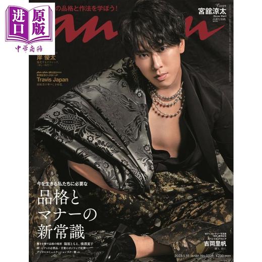 【中商原版】anan No.2331 品格与礼仪的新常识 日文原版日韩 anan (アンアン) 2023年 1/18号 商品图0
