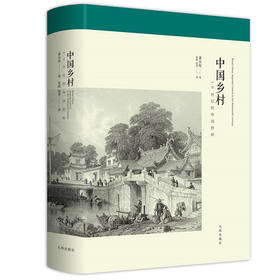 刷边本 布面精装 中国乡村 萧公权代表作