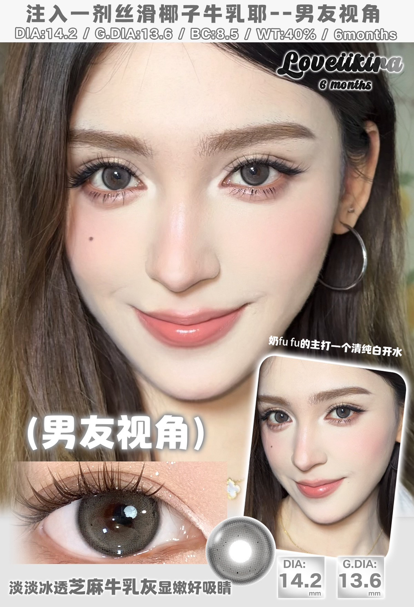 （半年抛）Loveiikira 天生冷白/奶油底妆/男友视角 14.2mm 染色13.6mm