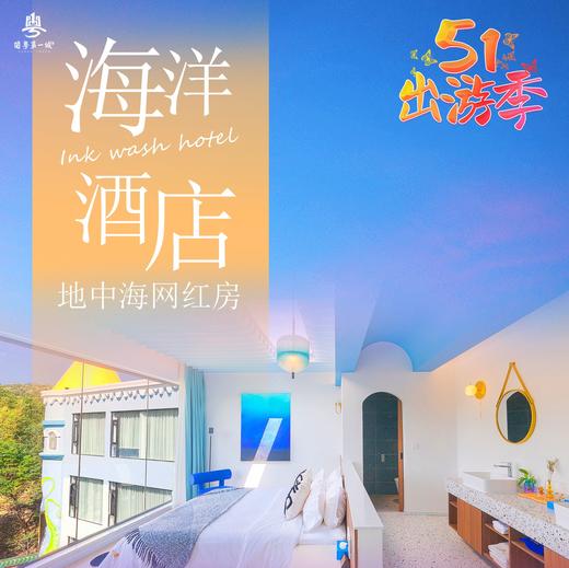 【闽粤第一城】1288元住海洋酒店地中海网红套房！含自助早餐+景区大门票+萌宠乐园+摩洛哥门票...周末通用不加价，吃喝玩住一站式全包！ 商品图0