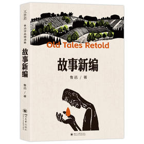 故事新编