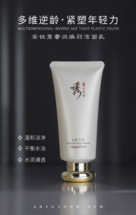 安钰秀奢润焕颜洁面乳150g