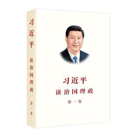 习近平谈治国理政 第一卷(修订版）/第二卷/第三卷/第四卷（平装版） 外文出版社