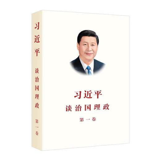 习近平谈治国理政 第一卷(修订版）/第二卷/第三卷/第四卷（平装版） 外文出版社 商品图0
