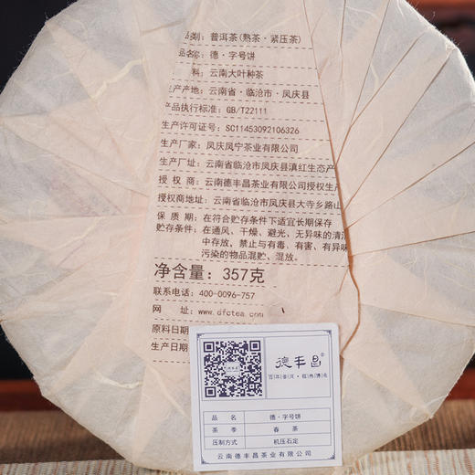 德丰昌【德字饼·熟茶】 357克/饼   2024年压制  2021年原料 商品图2