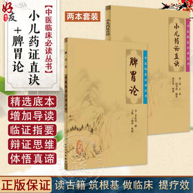 全2册 小儿药证直诀+脾胃论 中医临床必读丛书 2本套装 中医内科学脾胃脏腑疾病诊疗效方医案验方加减人民卫生出版社注释原著