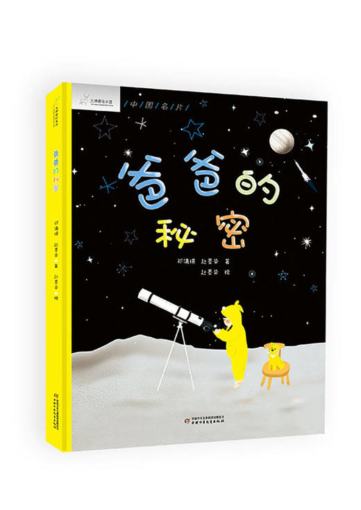 九神鹿绘本馆系列——《爸爸的秘密 》 商品图0