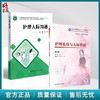 全2册 护理人际沟通+护理礼仪与人际沟通（第2版）2本套装 供护理学 专科起点升本科 助产学 养老护理与管理及相关专业使用 商品缩略图0