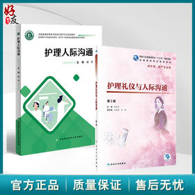 全2册 护理人际沟通+护理礼仪与人际沟通（第2版）2本套装 供护理学 专科起点升本科 助产学 养老护理与管理及相关专业使用