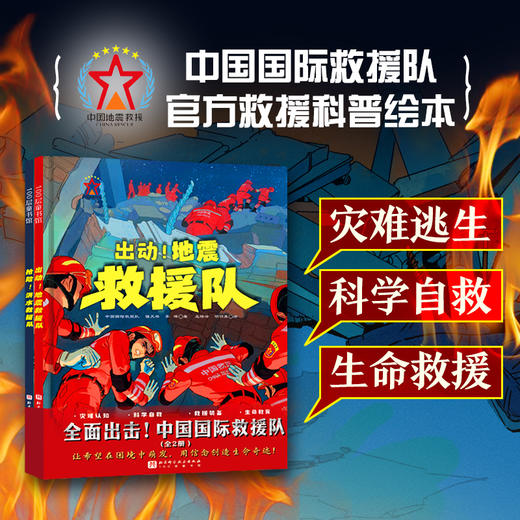 全面出击！中国国际救援队（全2册） 商品图0