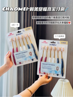 🥳【朝美宽幅高密牙刷12支装】🌟宽薄刷头 不伤牙龈 清洁更全面，💥加长高密刷毛 起泡快，日常消耗品 ✨ 赶紧给家里人备上