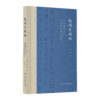 《视阈与阐释：清代题跋中的书法批评观念嬗变》 商品缩略图0