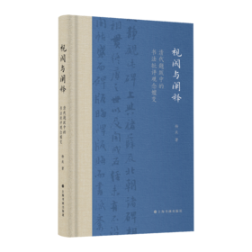 《视阈与阐释：清代题跋中的书法批评观念嬗变》