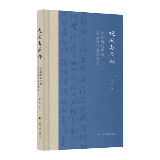 《视阈与阐释：清代题跋中的书法批评观念嬗变》 商品图0