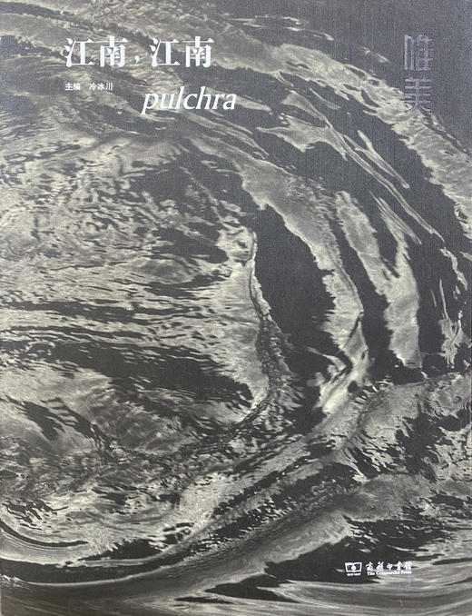 唯美：江南，江南  冷冰川 主编 商务印书馆 商品图1