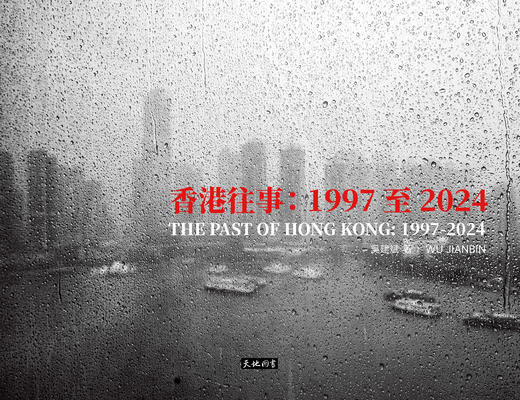 新书《香港往事：1997至2024》吴建斌摄影集 商品图1