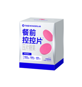 万益蓝WonderLab白芸豆压片糖果控卡®糖碳油大餐救星餐前控控片