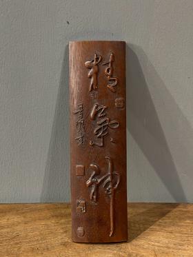 楠木刻字文房臂搁，顺丰包邮