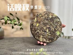 【买7送1】5年陈深秋饼2020寒露饼《话晚秋》，zui天然的枣香、zui纯粹的醇甜