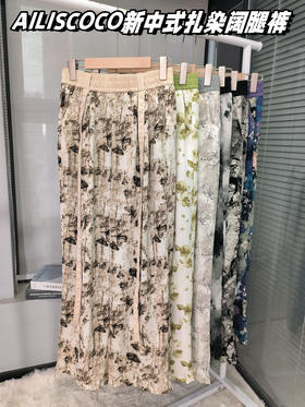 ♦️看不腻的国风凉感阔腿裤💰59就能拿下【AILISCOCO新中式扎染阔腿裤】专治胯宽、腿粗🥰高品质自留款!!穿着真的炒舒服！ 精准拿捏🤏清冷禅意风 中式氛围美~