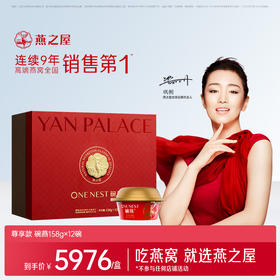 官方旗舰店|【商场同款】燕之屋碗燕尊享158g*12碗 即食燕窝礼盒营养商务礼品