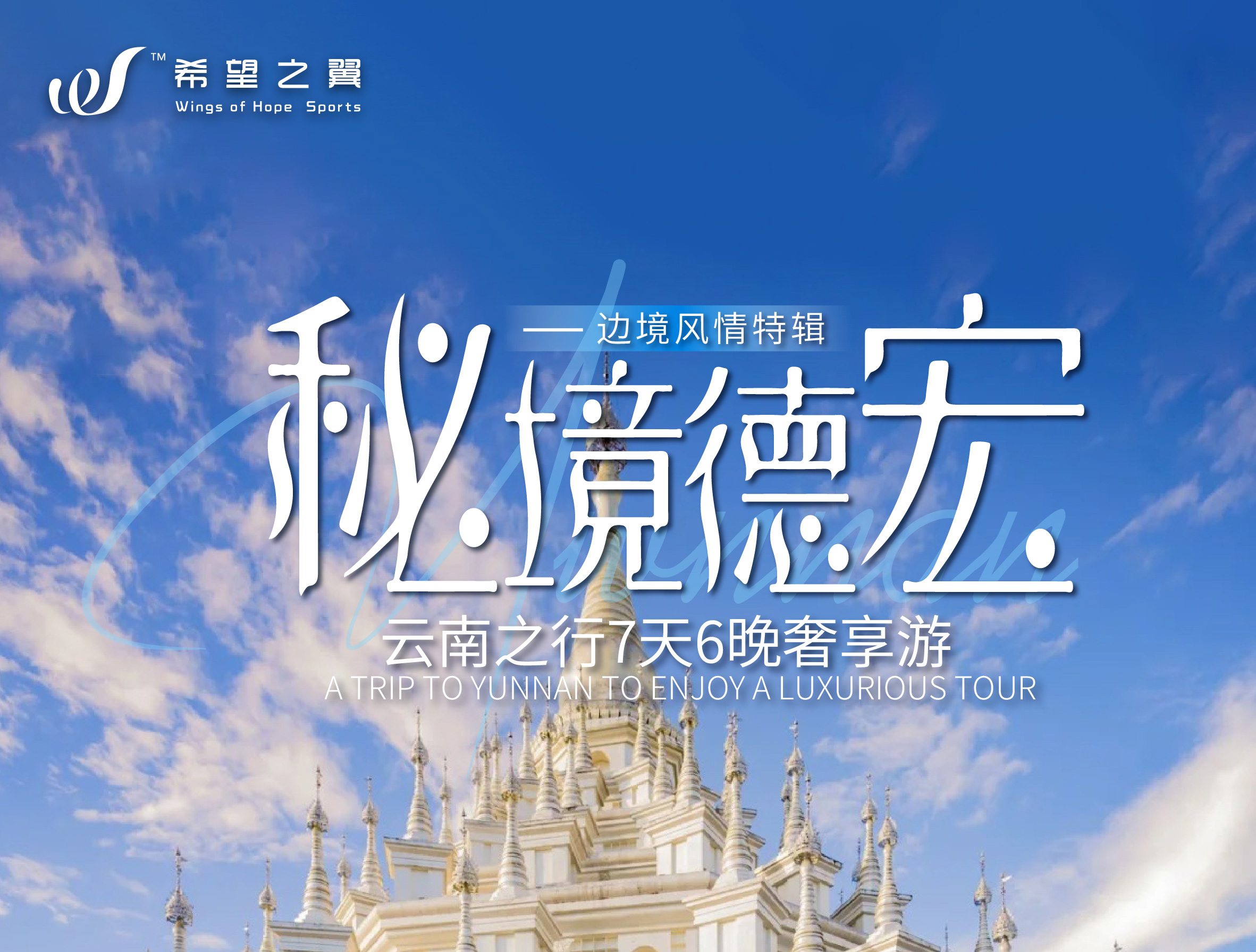 秘境德宏 · 边境风情 · 7日6晚