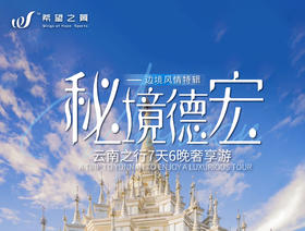 秘境德宏 · 边境风情 · 7日6晚