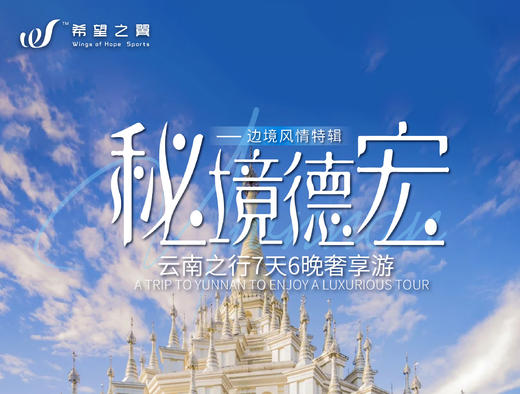 秘境德宏 · 边境风情 · 7日6晚 商品图0