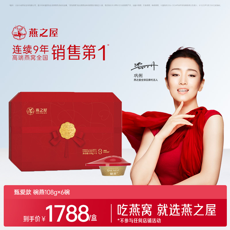 官方旗舰店|【商场同款】燕之屋碗燕甄爱108g*6碗 即食燕窝礼盒营养商务礼品