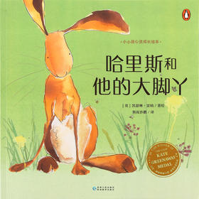 小彼恩 小小孩心灵成长绘本 哈里斯和他的大脚丫 点读版