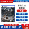 【共享】PS5 恶魔之魂重置版 共享游戏光盘（PS4机器不能使用） 商品缩略图0