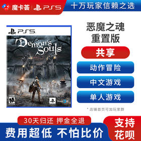 【共享】PS5 恶魔之魂重置版 共享游戏光盘（PS4机器不能使用）