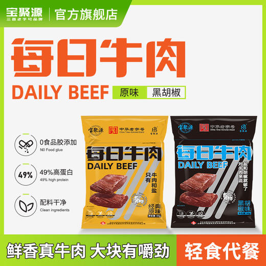 山西平遥宝聚源每日牛肉80克*2袋 口感鲜香 开袋即食 肉质紧实 丝丝入味 商品图0