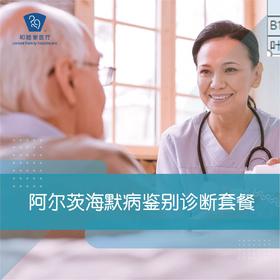 阿尔茨海默病鉴别诊断套餐