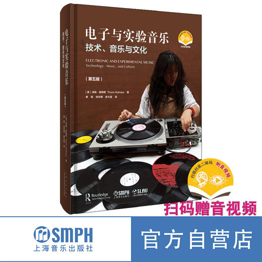 电子与实验音乐 技术、音乐与文化（第五版） 扫码赠送音视频 商品图0