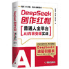 DeepSeek创作红利 1小时上手，从小白到AI变现高手！ 商品缩略图5