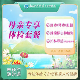 母亲专享 体检套餐【南昌大学附属三三四医院】