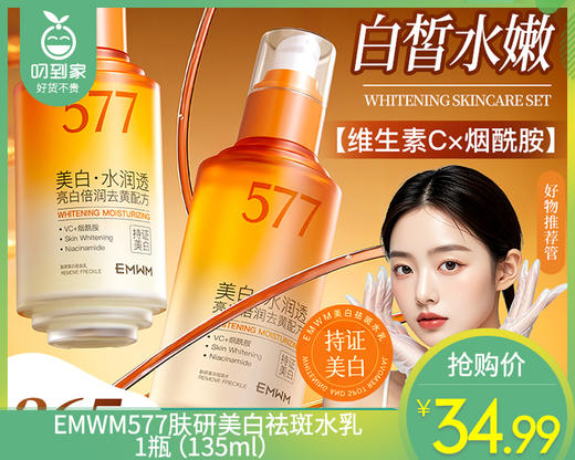 【预售-7月7日配送】EMWM577肤研美白祛斑水乳/1瓶（135ml）限用日期：27年12月 商品图0