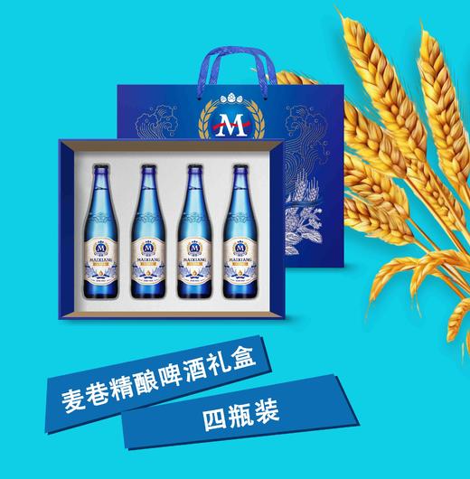 【自营】麦巷精酿啤酒礼盒 4瓶装 460ml*4 商品图0