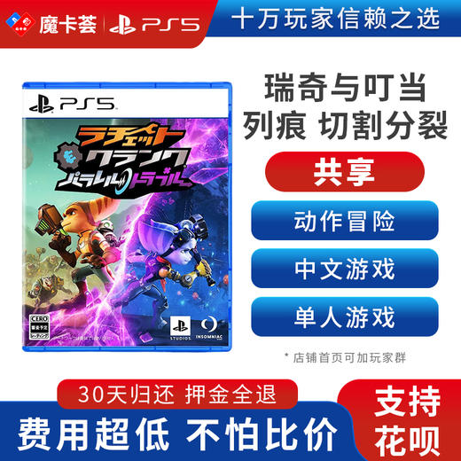【共享】PS5 瑞奇与叮当 裂痕 切割分裂 时空裂隙 中文 共享游戏光盘（PS4机器不能使用） 商品图0
