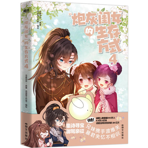 “炮灰闺女”的生存方式4 乌里丑丑、流浪草工作室 商品图1