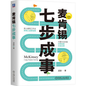 官网 麦肯锡七步成事 孟勐 麦肯锡成长练习生系列 7步解决问题 麦肯锡方法 自我成长成功励志书籍