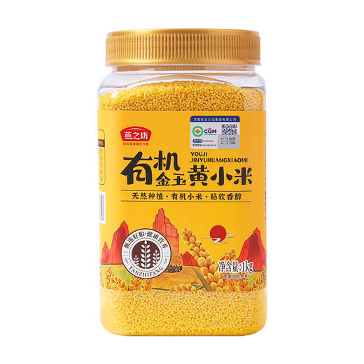 燕之坊 有机金玉黄小米（罐装1kg) 东北辽宁 小黄米 粗粮 48小时发货 商品图5