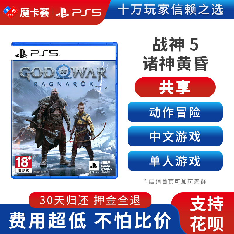 【共享】PS4/5 战神5 共享游戏光盘